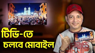 টিভি-তে চলবে মোবাইল | How To Connect Android To Smart Tv Screen Mirroring | Imrul Hasan Khan