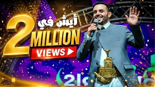 عمار العزكي - ايش في - قلبي طرحته - 2026