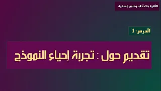 باك 2022   تقديم حول تجربة إحياء النموذج
