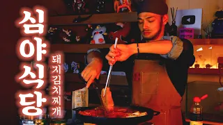 심야식당: 돼지김치찌개 먹방