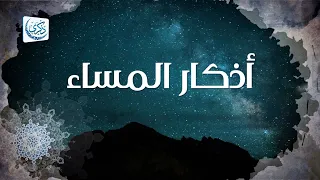 أذكار المساء - د. محمد خير الشعال