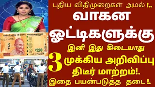 வாகன ஓட்டிகளே உஷார் ! இனி இதை பயன்படுத்த தடை 3 முக்கிய அறிவிப்பு திடீர் மாற்றம் | #news bike