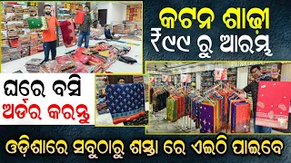 Only 99 Rupees Cotton saree ||  buy one get one pattu saree || garment wholesaler business in Odisha