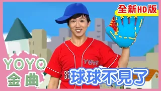 《球球不見了》草莓姐姐 柳丁哥哥  月亮姐姐 羚羊哥哥 浣熊哥哥｜全新HD經典金曲｜唱跳｜兒歌｜YOYO點點名