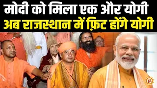 संन्यासियों के हाथों में देश की कमान, यूपी के बाद अब राजस्थान में Yogi