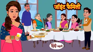 जॉइंट फैमिली Joint Family | Hindi Kahani | Funny Stories | Story in Hindi | Kahaniyan | Saas Bahu