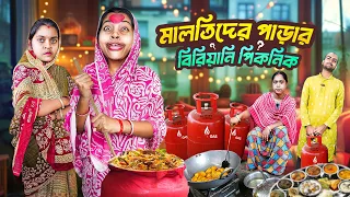 মালতিদের পাড়ার বিরিয়ানি পিকনিক।🤣🤣🤣