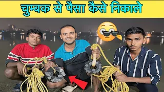 Chumbak Se Paisa Kaise Nikale || Chumbak से पैसा कैसे निकाले