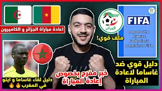 عاجل و رسمي خبر مفرح بخصوص إعادة مباراة الجزائر و الكاميرون-تعرف ما يوجد في ملف الفاف-دليل ضد غاساما