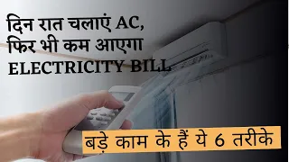 How to reduce AC electricity bill in summer ? AC ka bill kaise kam kare