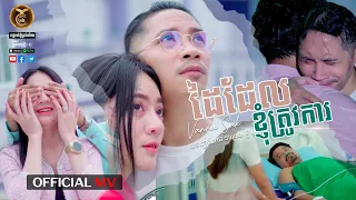ដៃដែលខ្ញុំត្រូវការ ដោយ វណ្ណា ស័ក្តិ HB Production [OFFICIAL MV]