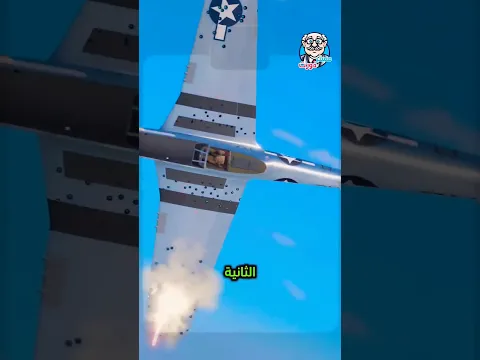 سر نجاة هذه الطائرات في الحرب العالمية الثانية