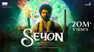 SEYON | Kamal Haasan | Sivakarthikeyan | Sivakumar Murugesan | Santhosh Narayanan | R. Mahendran