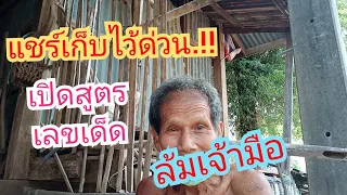 แชร์เก็บไว้..เปิดตำนานเจ้าของสูตรเลขเด็ดเข้าทุกงวดสลากกินแบ่งรัฐบาล