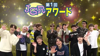 262本の動画から5部門の大賞とMVP発表！2年目のJGRもよろしくね！【第1回JGRアワード】