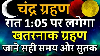 Chandra Grahan Kitne Baje Lagega, Aaj Ka Grahan Kitne Baje Lagega, Aaj Ka Grahan Kitne Baje Se Hai
