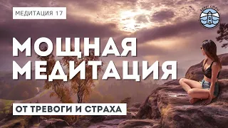Мощная медитация от тревоги и страха | Медитации мира