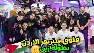 فلوق ستريمر الأردن (أخذنا المركز الاول ببطولة زين ) و ماهركو يسرق الشيك🤣🤣