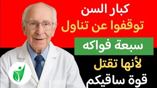 احذر هذه الفواكه بعد عمر الستين – تدمّر صحتك بصمت!
