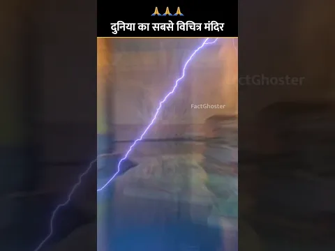 🙏 इस मंदिर में छिपा है दुनिया का सबसे बड़ा राज | #shorts