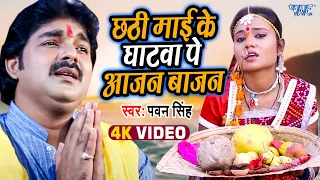 Pawan Singh - छठी माई के घाटवा पे आजन बाजन - Chhathi Mai Ke Mahima Apar - Bhojpuri Chhath Geet