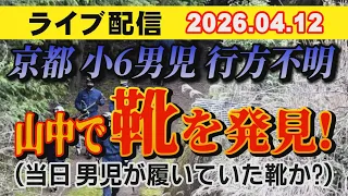 【ライブ配信】京都 小6男児 行方不明！ 山中で靴を発見！（当日 男児が履いていた靴か？）【小川泰平の事件考察室】# 2614