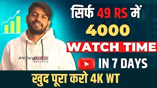 सिर्फ ₹49/- में😱4000 Hours | watch time kaise badhaye | how to get 4000 hours watch time