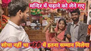 YouTube money से खरीदा मन्दिर के लिए!! पूरी यूट्यूब फैमिली को धन्यवाद// #viral ♥️♥️🎁🎁🙏🙏🙏