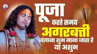 पूजा करते समय अगरबत्ती जलाकर आप भी कर रहे हैं ये गलती तो जानिए क्या होगा आपके साथ शुभ या अशुभ