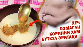 КОРИНДА ТУПЛАНГАН БЕСУНАКАЙ ЁГЛАРНИ ТЕЗЛИК БИЛАН ЭРИТИШ. ЯНГИ УСУЛ БИЛАН КЕЛДИМ ПОХУДЕТЬ WEIGHT LOSS