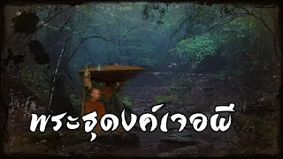 บังไพร บทที่ 7 ประจันหน้าโขมดไพร (ธุดงค์เจอผี) | สองยาม