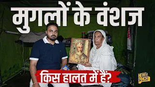 महलों में Mughal, झोपड़ी में वंशज| ये हालत कैसे हुई? 