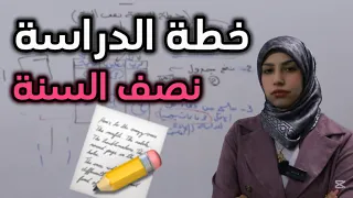 شلون تدرس امتحانات نصف السنه افضل طريقة 🔥