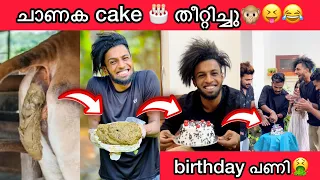 ചാണക cake🎂prank | Birthday | ചാണക cake തീറ്റിച്ചു🤢🤮