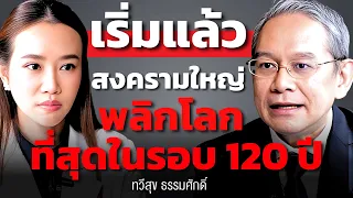สงครามโลกครั้งที่ 3 นี้ จะเปลี่ยนทุกระบบ และพลิกโลกมากที่สุดในรอบ 120 ปี (ทวีสุข ธรรมศักดิ์)