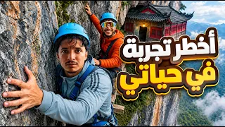 أخطر تجربة في حياتي🤯 VLOG CHINA 🇨🇳