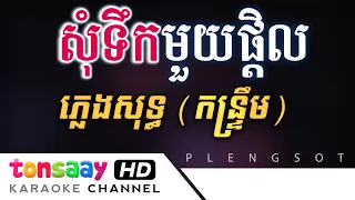 សុំទឹកមួយផ្តិល ភ្លេងសុទ្ធ ស្រី (ចង្វាក់កន្ទ្រឹម) Tonsaay Karaoke