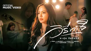 วิธีทำใจ - นะนุ่น รัสรินทร์ | Official MV