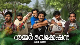 സമ്മർ വെക്കേഷൻ 😂🥹 | Comedy Short Sketch
