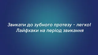 Звикати до зубного протеза — легко! 🦷