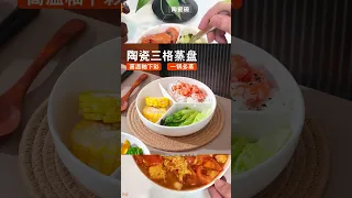 三分格陶瓷碗餐盤全瓷蒸碗燉鍋烤箱微波爐蒸盤蘸料碟 #餐具套裝 #家用碗碟 #分隔餐盤 #陶瓷餐具 #廚房好物