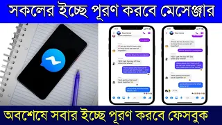 সকলের ইচ্ছে পূরণ করবে ফেসবুক মেসেঞ্জার | facebook messenger new feature |