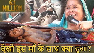 देखो इस माँ के साथ क्या हुआ? Look what happened to this mother?