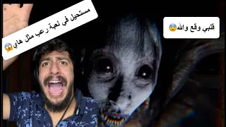كان راح يوقف قلبي من العبة هاي😰 part 2
