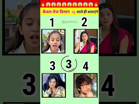 सिर्फ आवाज़ सुनकर नाम बताओ! 🎤😱 कितना दम है तुम्हारे Guess में? #shorts