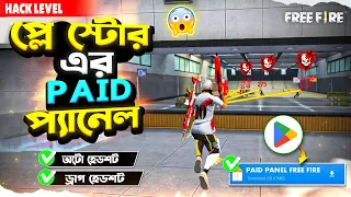 Free Fire এর Paid প্যানেল এখন play store এ 😲 Free Fire Headshot Paid App 2026🎯