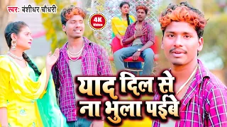 याद दिल से ना भुला पईभी || Banshidhar Chaudhary Ka Sad HD Video Song || Yaad Dil Se Bhula Jaibhi