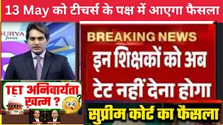 खुशखबरी! 'इन-सर्विस' शिक्षकों के लिए TET की अनिवार्यता खत्म | RTE Amendment Act 2026 Legal Advice