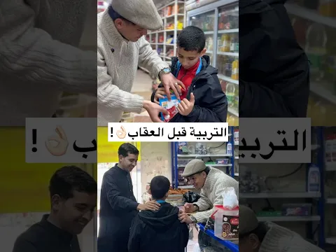 التربية قبل العقاب👌🏻!