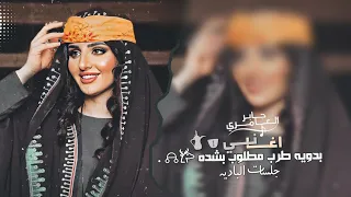 شلونك عيني شلونك " غزال الشارد يابو عيون وساع 2025 اغاني طرب | مطلوب اكثر شيء